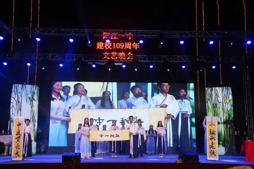 歲月崢嶸譜華章，韻律鏗鏘創輝煌——陽江一中109周年文藝晚會創作與表演紀實