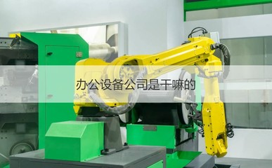 桂林市金佳辦公設備 專業維修服務，助您高效辦公